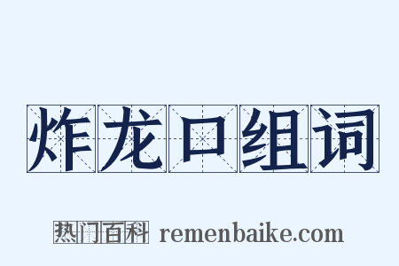 炸龙口组词是什么意思的图片